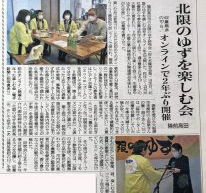 【ご報告〜北限のゆず楽しむ会オンライン〜】