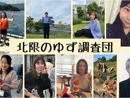 北限のゆず調査団 発足!!