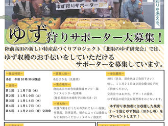 ゆず狩りサポーター大募集!