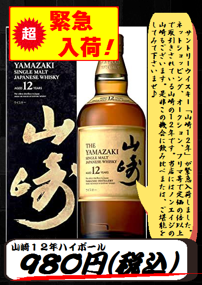山崎12年緊急入荷しました♪