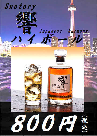 響ハイボール800円