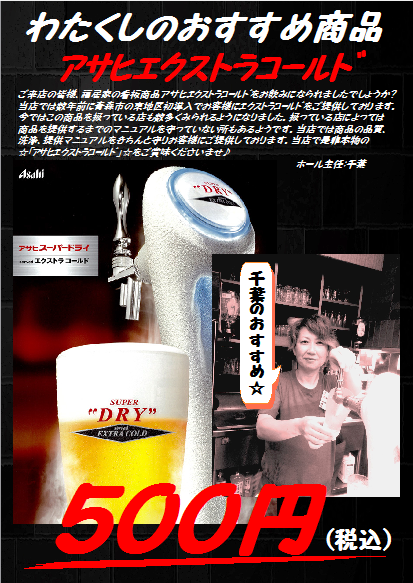 アサヒエクストラコールド