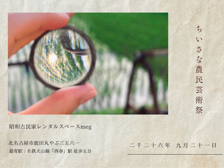 9月21日(月) 『ちいさな農民芸術祭』イベントへ出店します