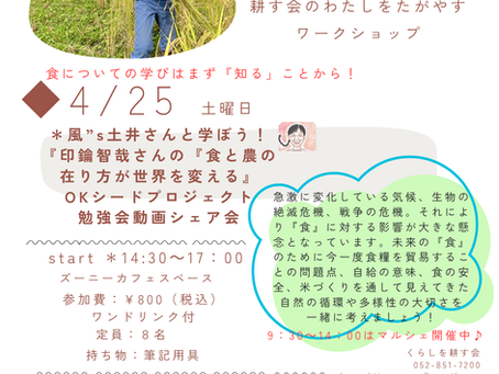  4月25日（土）風”s 土井さんと学ぼう：いんやく智哉さん動画『ＯＫシードプロジェクト 食のこれから勉強会＆シェア会 🐝』開催
