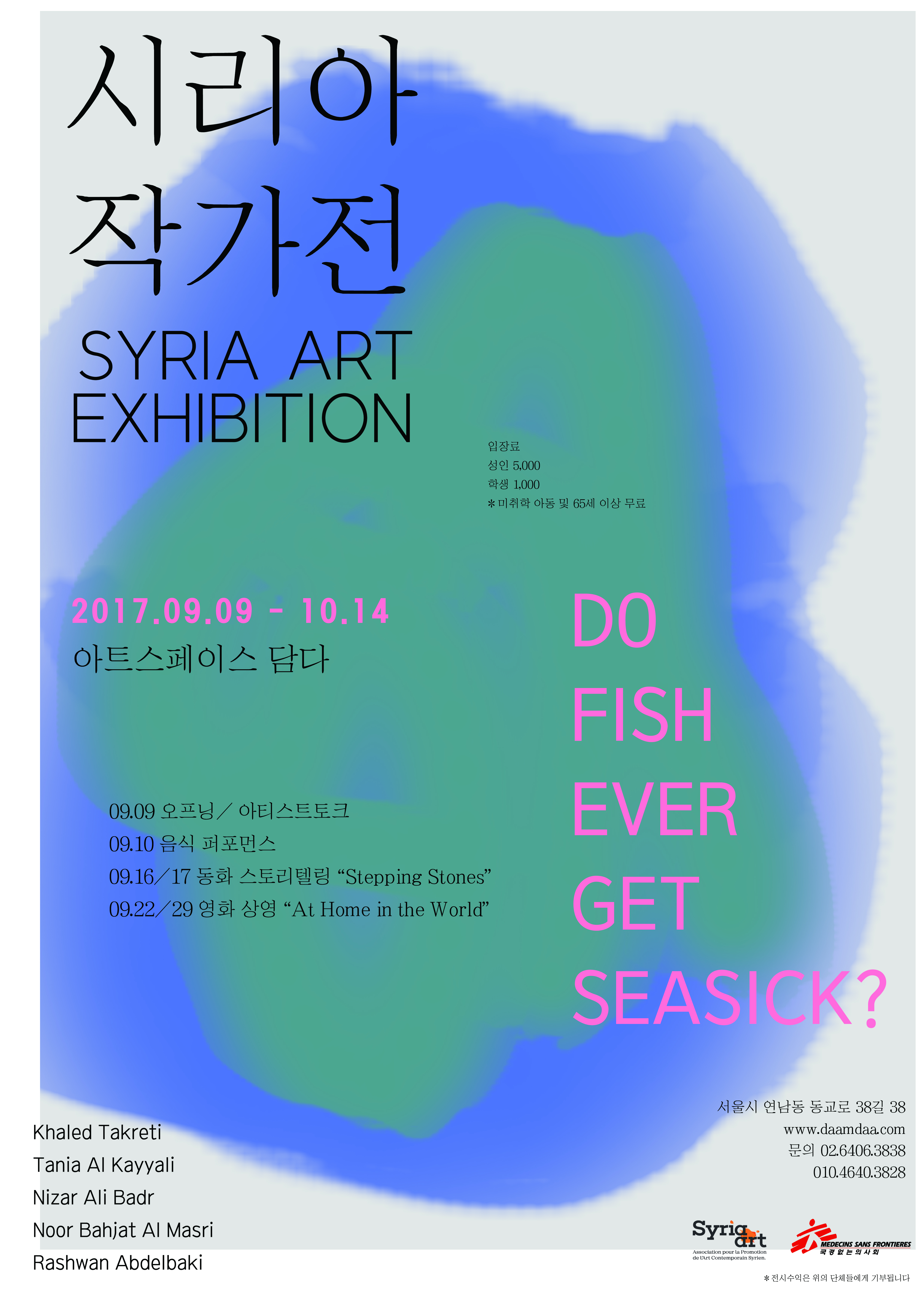 시리아 작가전 Do Fish Ever Get Seasick?