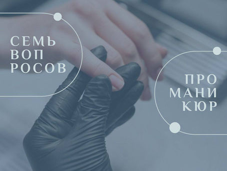 Семь вопросов про маникюр