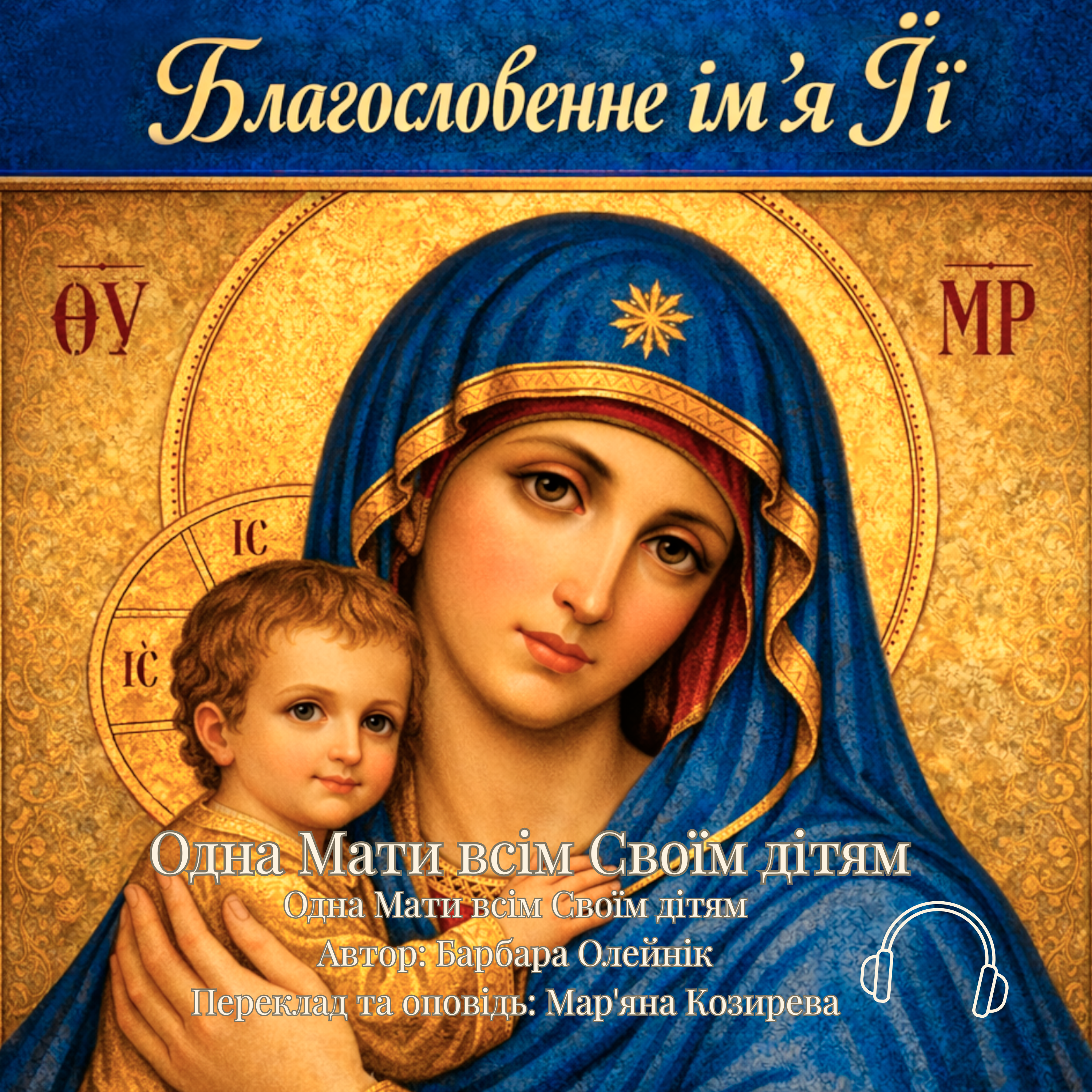 Аудіокнига «Благословенне ім’я Її»