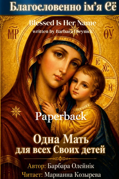 Blessed Is Her Name - Russian Edition Paperback