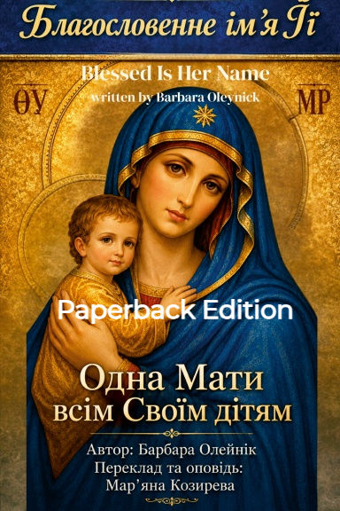 Blessed Is Her Name - Ukrainian Paperback