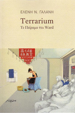 Terrarium, το πείραμα του Ward
