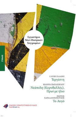 Εργαστήριο νέων θεατρικών συγγραφέων