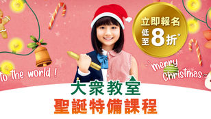 聖誕特備課程2024 低至8折!