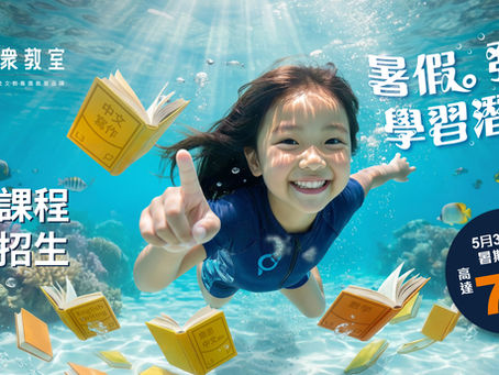 暑期課程 現正招生!