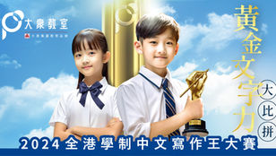 【現正公開報名】2024全港學制中文寫作王大賽