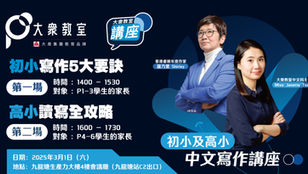 「學制中人」家長講座系列 – 初小中作5大要訣及高小讀寫全攻略