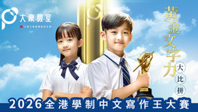 【現正公開報名】2026全港學制中文寫作王大賽