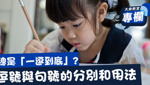 【#教師隨筆】總是「一逗到底」?逗號與句號的分別與用法