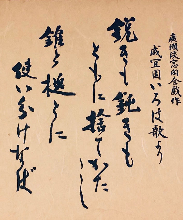 Calligraphy written by Hirose Tanso.jpeg