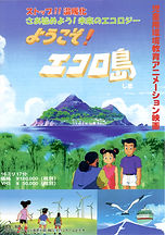 ようこそ！エコロ島.jpg