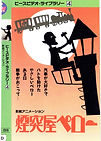 DVDえんとつ屋ペロー.jpg