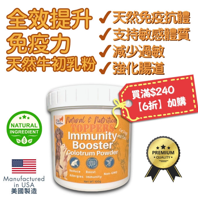 【貓狗適用】免疫力牛初乳粉 - 寵物媽媽奶