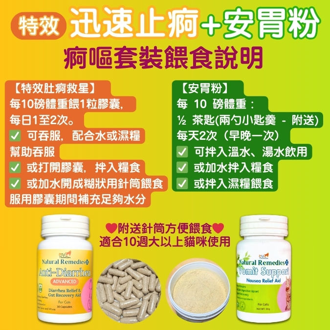 縮圖：貓用【特效肚痾救星】迅速止痾 +【安胃粉】舒緩嘔吐腸胃不適 套裝(可即日取貨)