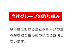 当社グループの取り組み