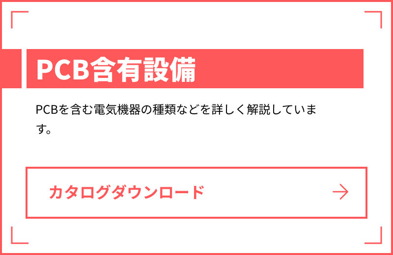 PCB含有設備 カタログバナー