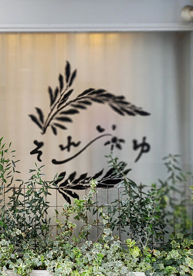 和モダンな雰囲気の美容サロン「それいゆ」のエントランスと店名ロゴが描かれた外観。