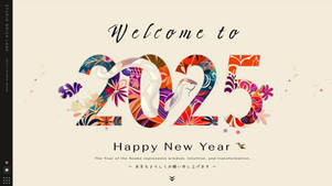 2025年・新年のご挨拶