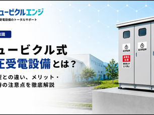 キュービクル式高圧受電設備とは？開放型との違い・メリット・導入時の注意点を徹底解説