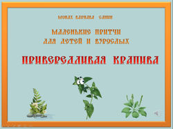 ПРИВЕРЕДЛИВАЯ КРАПИВА