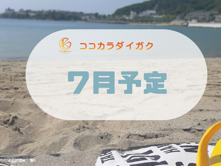 《７月の予定》