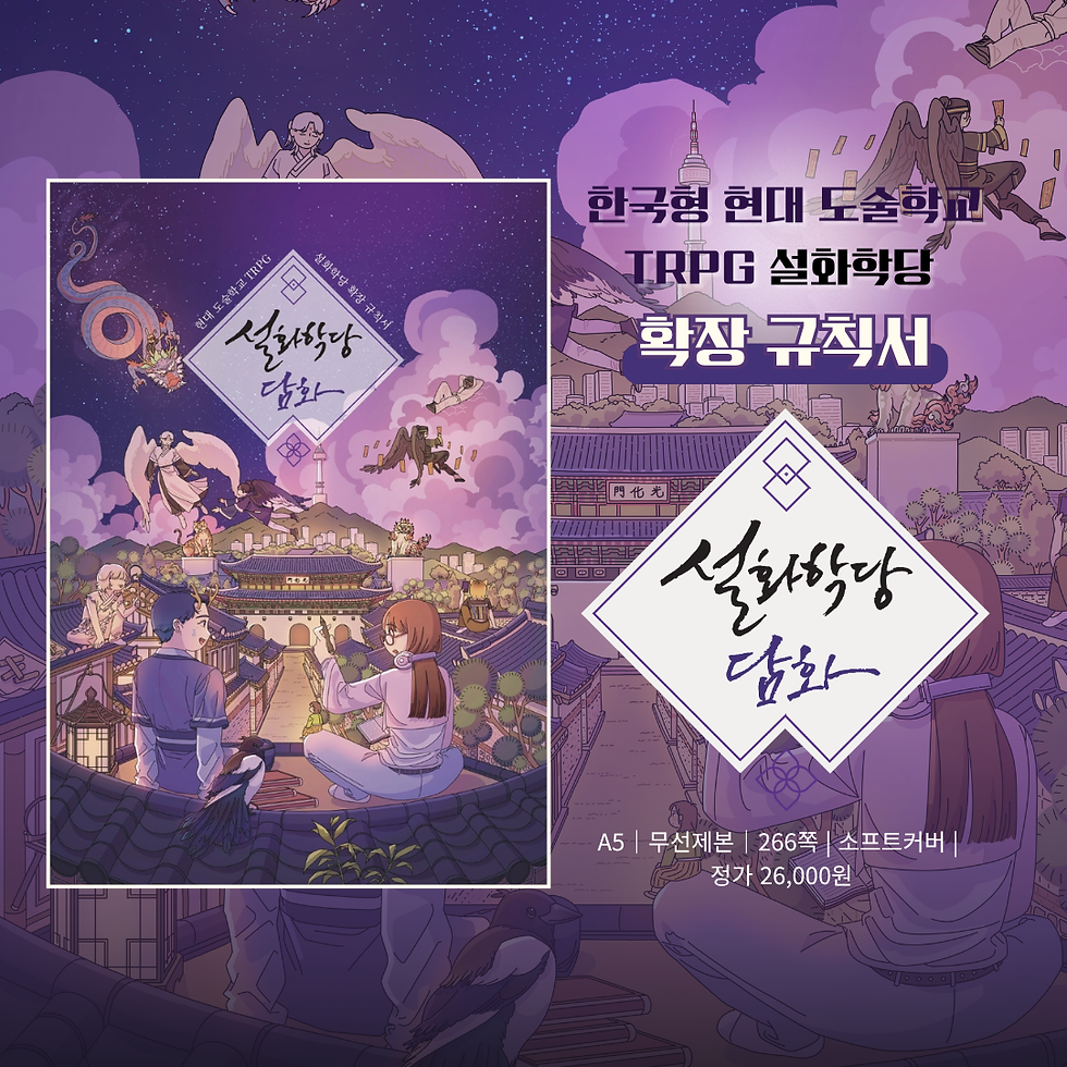 설화학당 확장 규칙서 『설화학당 담화』 선입금 통신 판매 접수 안내(~10/31)