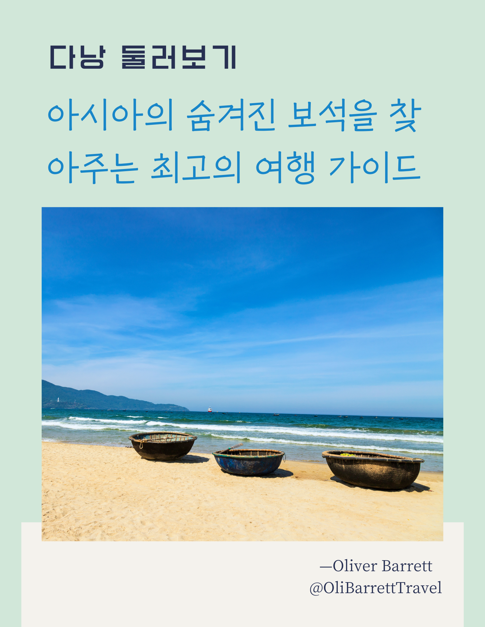 다낭 탐험: 아시아의 숨겨진 보석을 찾아주는 최고의 여행 가이드