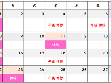 2月の診療予定日について