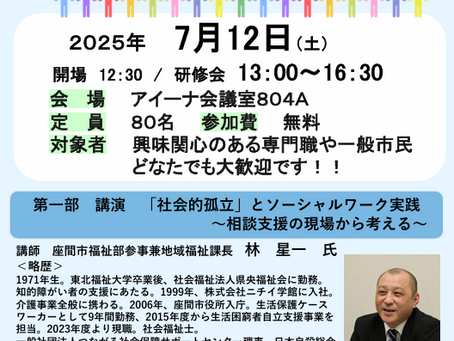 第13回ソーシャルワーカーデー記念/第21回ソーシャルワーク三団体合同研修会「社会的孤立を考えよう~誰ひとり取り残されない社会の為に私たちができること~」