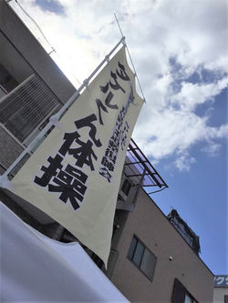 タケルくん体操のぼり旗