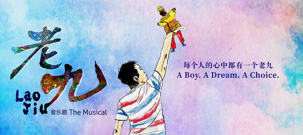 我们都是木偶?观音乐剧《老九》有感