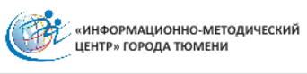 Информационно - методический центр города Тюмени.png