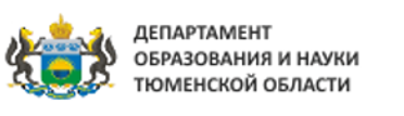 Департамент образования и науки Тюменской области.png