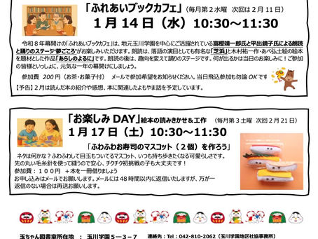 玉ちゃん図書室1月イベントのご案内