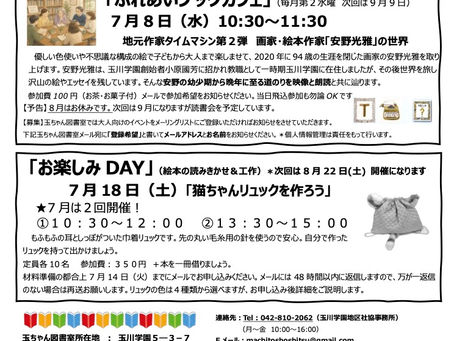 玉ちゃん図書室7月イベントのご案内