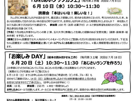 玉ちゃん図書室6月イベントのご案内