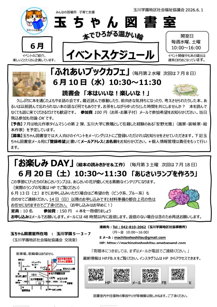 玉ちゃん図書室6月イベントのご案内