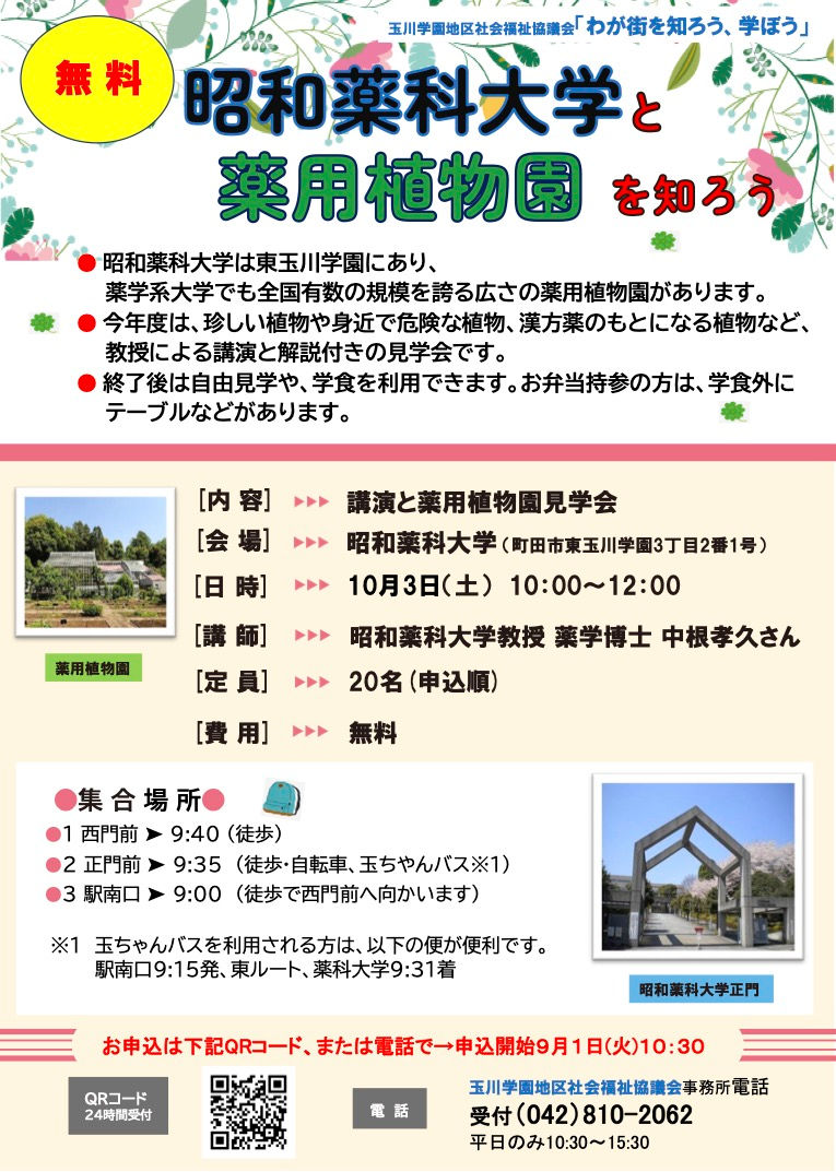「薬用植物園見学会」のお知らせ