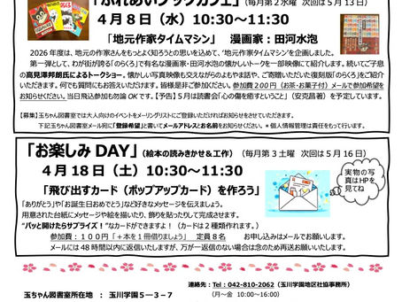 玉ちゃん図書室4月のイベントのご案内