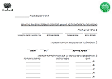 טופס ערר על כריתת או העתקת אילנות מוגנים .PNG
