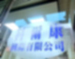 科爾康 / 仲頂