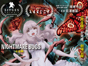 坂本監督の《新作クラウドファンディング》がスタート!あなたの支援で新作を《究極の完全版》に!そして劇場公開へ!本日4/29(祝・水)ニコ生で『アラーニェの虫籠』完全無料放送、『アムリタの饗宴』ニコ生初放送!